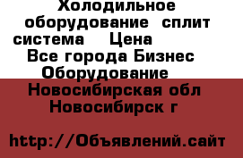 Холодильное оборудование (сплит-система) › Цена ­ 80 000 - Все города Бизнес » Оборудование   . Новосибирская обл.,Новосибирск г.